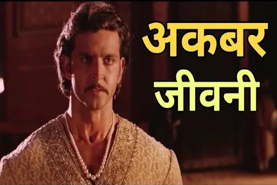 जलालुद्दीन मोहम्मद अकबर का इतिहास